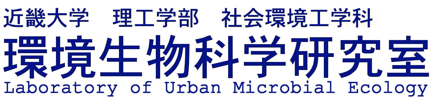 環境生物科学研究室